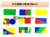 哥白尼的實驗室/數學教具/方形邏輯分數板(四色/48pcs)/可加購教具盒/USL遊思樂/