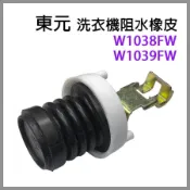 東元 洗衣機 排水閥 阻水橡皮 W1038FW W1039FW 阻水 橡皮
