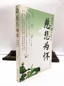 正版 慈悲為懷:菩提樹下 沐浴佛法 王宇 中國物資出版社