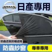 【專車專用】Nissan 尼桑 車用防蚊紗窗 汽車防蚊紗窗 防蚊透氣/防曬遮陽 Sentra kicks X-TRAIL