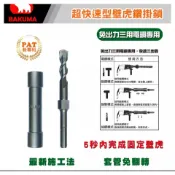 《仁和五金/農業資材》電子發票 BAKUMA熊牌壁虎專利鑽掛鎖 鑽兼鎖 內迫外迫2分3分壁虎用8mm9.5mm12.7