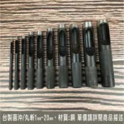 丸斬 1mm-10mm  台灣製圓斬電鍍黑 皮斬 皮沖 打洞斬 打孔斬 打洞工具