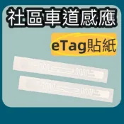 【小扣家】 eTag超高頻貼紙 電子標籤 etag 車道感應貼紙 汽車 機車 RFID感應貼紙 eTag