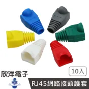 水晶頭護套 CAT5E CAT6 RJ45 網路接頭護套 8P8C 顏色任選 1包10入 (RJM-29-10)