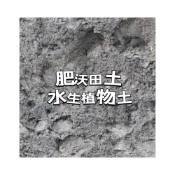(店+)花森好市-肥沃田土/水生植物用土 （伴有些許稻穀增肥）