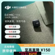大誠優選 {最低價 保固一年}大疆 DJI Mic Mini 迷你無線降噪夾領麥克風直播vlog采訪手機收音