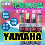 噴大師專賣店(樂天店) 點師傅-機車補漆筆 - YAMAHA 山葉車系專用 - 機車刮傷、刮痕，車漆刮傷、刮痕均可處理