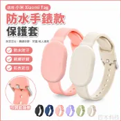 適用 小米XiaomiTag保護套 防丟器定位防水手錶帶殼 兒童老人小孩手環外殼 防丟神器 環保親膚硅膠追蹤器手錶保護殼
