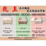 裁王 木工鋸台 木工裁切 工作鋸台 迷你木工桌 工作台 適用 溝切機 圓鋸機 木工裝潢 小型工作桌 神鋸神佢新巨可參考