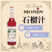 MONIN 石榴汁 糖漿 果露 Grenadine Syrup 分裝瓶 300ml 100ml