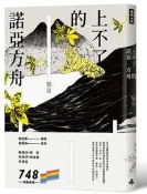 【時報嚴選新書79折】上不了的諾亞方舟 /騷夏