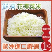 【愛合購】【田食原】歐洲嚴選花椰菜米1kg 白花椰菜 冷凍蔬菜 健康減醣 健身餐 養生團購美食 好吃方便