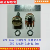 1VR1 (10個) 直插 可調電阻 單聯電位器 150K 直徑16.5x柄長15mm