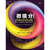 (店+)【華泰】微積分（精華版）（公制版） (10版) Ron Larson 9786267533031