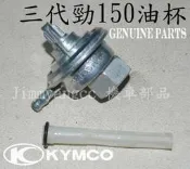 光陽 KEC2 勁150 三代 汽油杯 fuel cock 公司品 買家snowtig*** NTD250