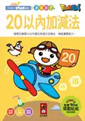 【灰熊iREAD】20以內加減法：FOOD超人學前必備練習本 風車編輯部