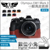 數位小兔【Olympus EM1 Mark 3 TP 一般真皮底座 摔紋棕】EM1 M3 皮套 皮革 Mark III