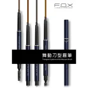 F.O.X 時尚完美彩妝 舞動刀型眉筆 新包裝 (TE01.TE02.TE03.TE04) 1+1筆蕊
