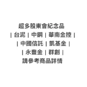 超多股東會紀念品：台泥|中鋼|華南金控|中國信託|凱基金|永豐金
