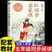 紅樓夢啟蒙課劉戀編著長江文藝出版社正版小學五年級下冊課外閱讀書籍語文教材配套同步閱讀書籍解讀四大名著紅樓夢故事書