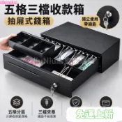 台灣精選24H🌿碼捷405C抽屜式錢箱 五格三檔收款箱 超市便利店收銀機通用 獨立使用帶鑰匙 奶茶店現金收納盒 自動彈