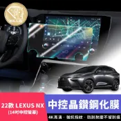 【XILLA頂級鋼化膜】22款 LEXUS NX 中控鋼化膜 中控保護膜 中控螢幕保護 鋼化膜 螢幕保護 觸控膜 配件