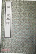 【三民網路書店】誠一堂琴譜(一函四冊)（簡體書） 作者：(清)程允基