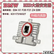 【極客】 BMW E84 X1 F20 F21 Z4 E89 HID 大燈安定器 63117318327