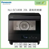 LEAF小葉子購物網 【公司貨】國際牌 Panasonic NU-SC180B 20L 蒸氣烘烤爐 蒸/烤/煎/炸/烘/燉 一爐OK 18項自動食譜 二層防燙玻璃 6大清潔模式 兒童安全鎖