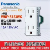 (店+)【Panasonic 國際牌】國際牌 星光系列單品插座 WNF15123WK 附接地雙插座 (蓋板需另購)