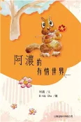 【三民網路書店】阿濃的有情世界(電子書) 作者：阿濃