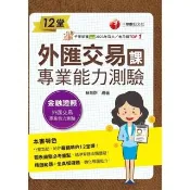 【momoBOOK】114年12堂外匯交易專業能力測驗課 金融證照(電子書)