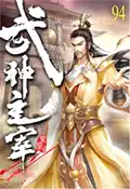 【三民網路書店】武神主宰94 作者：紫皇-作;BT公寓‧小吉-繪