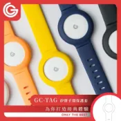 grantclassic【GC-Tag 找得到】全球追蹤器＋保護套_矽膠手環保護套