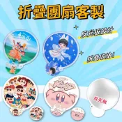 【星飯客製】客製團扇 折疊扇 摺疊圓扇 透明折疊扇 應援扇子 折疊小扇子 明星應援團扇 折疊收納扇 配收納袋 來圖客製