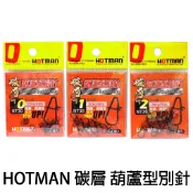 源豐釣具 HOTMAN 層碳 葫蘆型別針 葫蘆形別針 轉環 路亞 微鐵 根魚 木蝦
