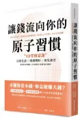 【灰熊iREAD】讓錢流向你的原子習慣：12堂致富課，日常生活x投資理財x育兒養老，教你如何規劃人生各階段，超輕鬆存錢術 市居愛