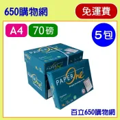 (含運,含稅) Paper One  A4 70磅 5包 影印紙  70GSM 5包特價 PaperOne 70g 紙