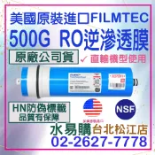 水易購淨水【台北松江店】美國 原裝進口 FILMTEC 500G RO膜 3012型