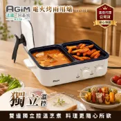 法國 阿基姆AGiM 升級版獨立溫控電火烤兩用爐  燒烤盤 電火鍋 HY-310-WH 震旦代理