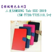 殼起來3C手機配件 【韓風雙色系列】三星SAMSUNG Tab-S5E-2019(SM-T720/T725)10.5吋 翻頁式 側掀 插卡 皮套