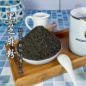 【上樓頂食品】黑芝麻粉（純）600g #杏仁粉 五穀粉 麵茶粉  燕麥粉 四神粉 米漿粉 青仁黑豆粉 熟黃豆 黑芝麻粒