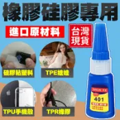 🔥橡膠粘著劑🏆隔日送達🏆萬能膠水 快乾膠 橡膠塑料耳機軟性錶帶led燈帶手環手機殻修複萬能透明修補劑 硅膠粘著劑 三秒膠