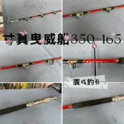 《廣成釣具》二手商品 寸真 曳威船 350-165 船竿 二手商品售出不退換