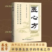 🔥官方推薦🔥醫心方 海外漢方迴流的經典古籍 中華養生醫學的傳承之作
