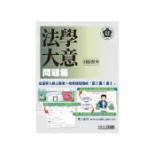 全面導入線上題庫全新初考五等歷屆題庫完全攻略：法學大意