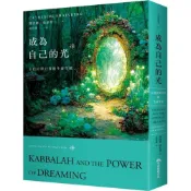 (店+)早安財經  成為自己的光：卡巴拉夢行者的生命奇航