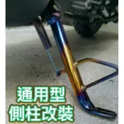 【鈦上皇】機車側柱 邊柱 側柱 邊撐 dio改裝 RS RSZ JR MANY 彩鈦 燒鈦 側柱改裝