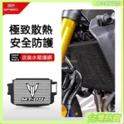 【水箱護網】YAMAHA山葉MT09水箱罩 24 26年款 防塵散熱器護罩 MT09 SP適用 鋁合金改裝配件