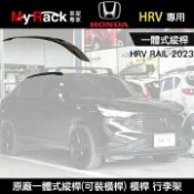MyRack 車架專家 MRK 皮卡配件 ∥MyRack∥ HONDA HRV 原廠一體式縱桿(可裝橫桿) 車頂架 行李架 橫桿 WHISPBAR THULE YAKIMA INNO